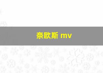 奈欧斯 mv